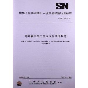 屠宰及肉类加工技术规范